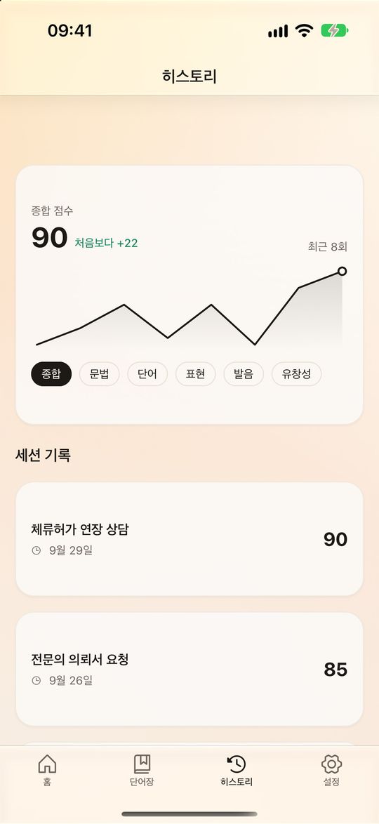 히스토리 화면. 세션마다 쌓인 종합 점수 추이 그래프와 분류별 칩, 지난 연습 목록.